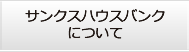 サンクスハウスバンクについて