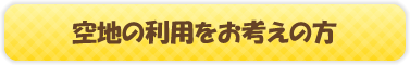 空き地の利用をお考えの方