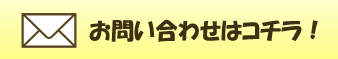 お問い合わせはコチラから！