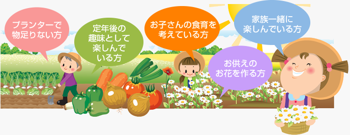 プランタでー物足りない方やお子様の食育を考えている方など多くの方が「おひさまファーム」を利用されています