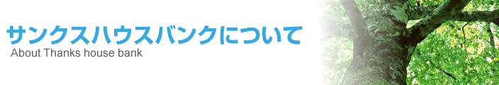 サンクスハウスバンクについて