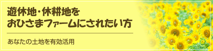 休耕地をおひさまファームにされたい方